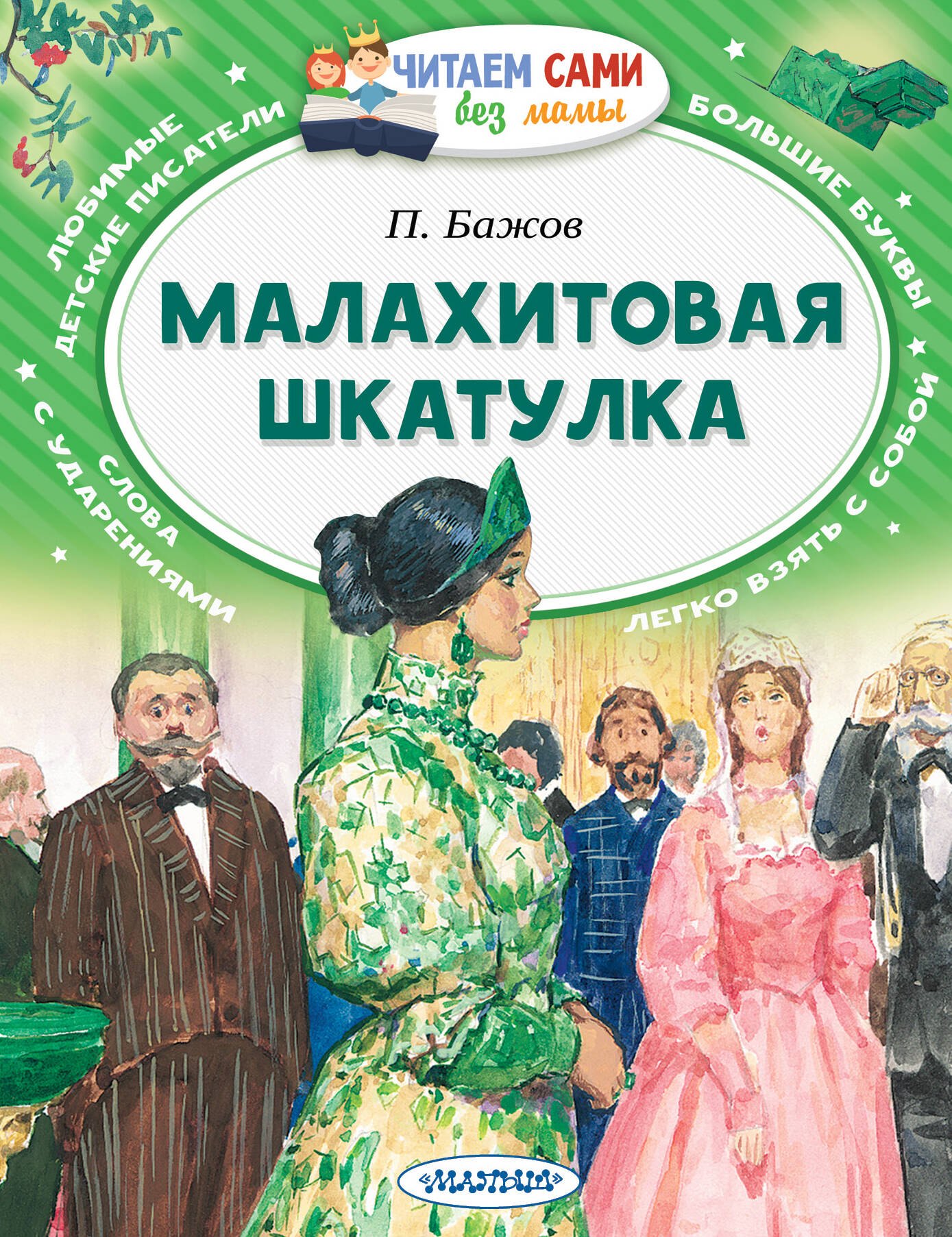 

Малахитовая шкатулка