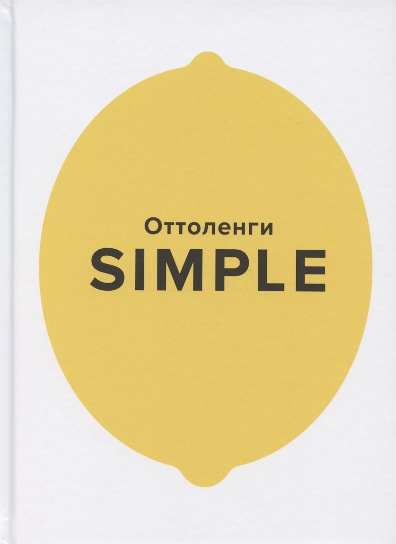 

SIMPLE. Поваренная книга Оттоленги