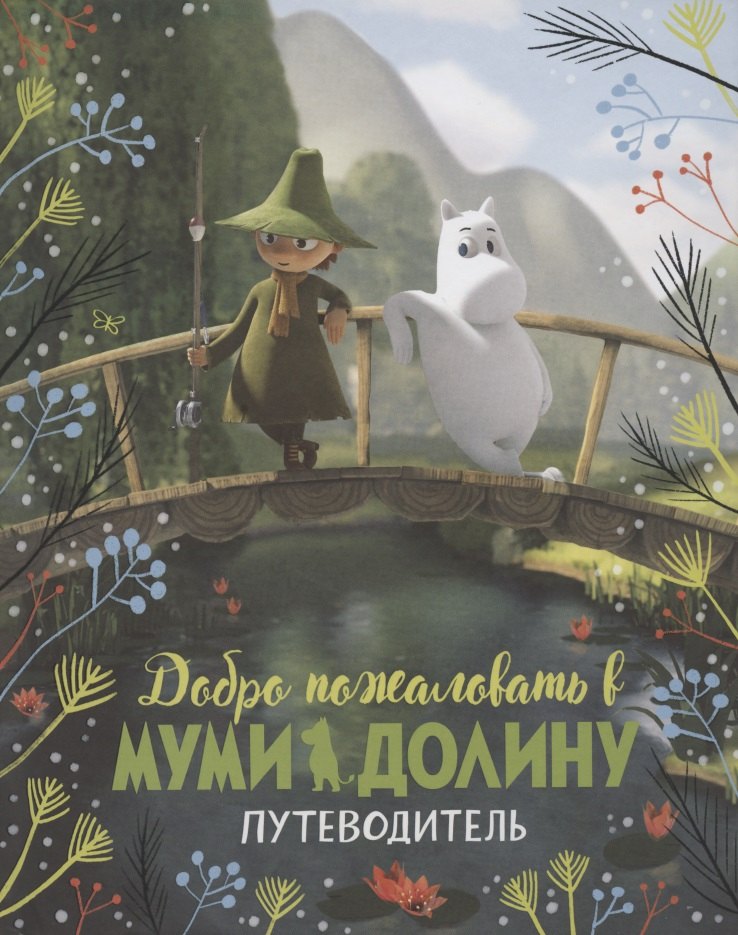 

Добро пожаловать в Муми-долину. Путеводитель (По мотивам произведений Туве Янссон)