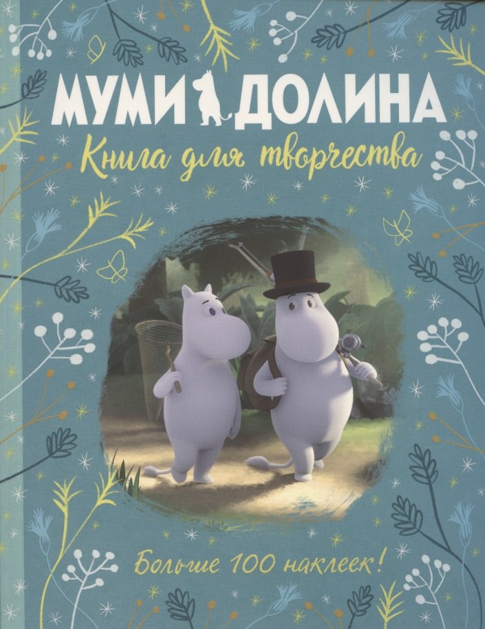 

Муми-долина. Книга для творчества. По мотивам произведений Туве Янссон