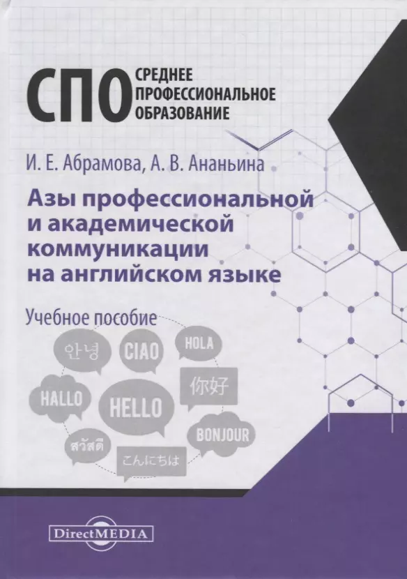 Абрамова Ирина Евгеньевна - Азы профессиональной и академической коммуникации на английском языке. Учебное пособие для студентов техникумов ип колледжей