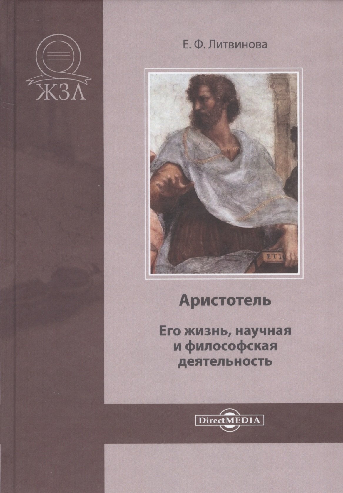 

Аристотель. Его жизнь, научная и философская деятельность