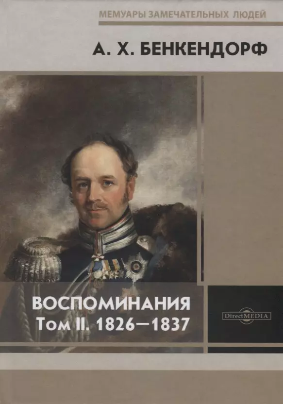 Воспоминания тома. Бенкендорф воспоминания 1802 1837. Алекса́ндр Христофо́рович Бенкендо́рф. Бенкендорф воспоминания. Бенкендорф литература.