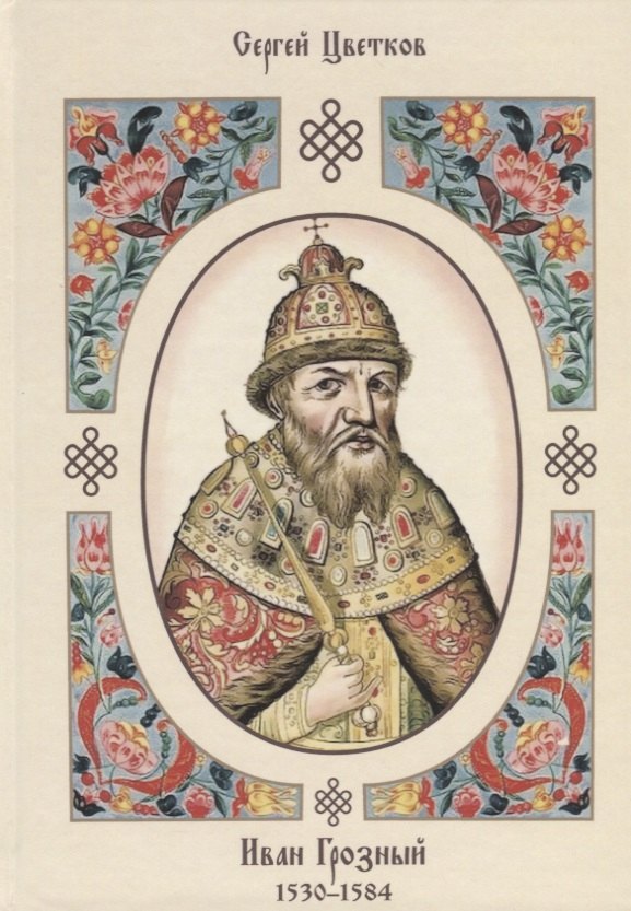 

Иван Грозный. 1530–1584