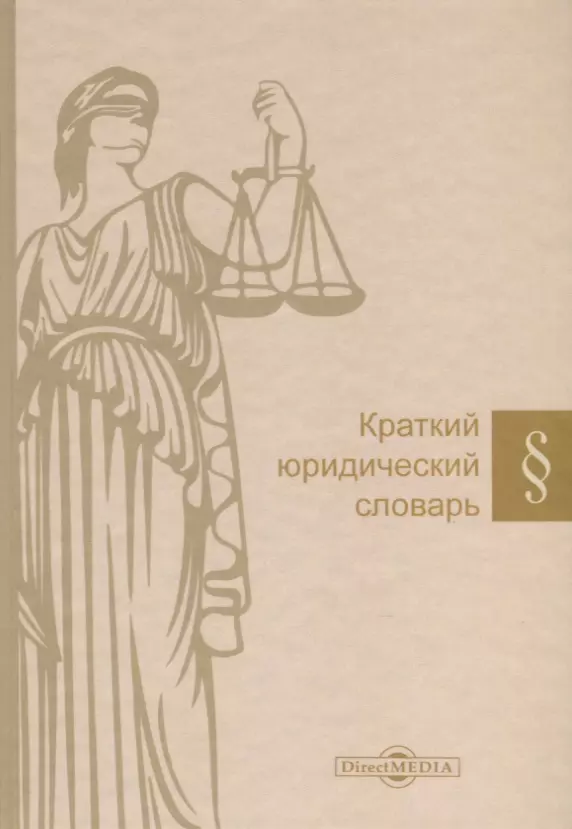 Богиня истины 4 буквы. Краткий юридический словарь. Основа знаний для юриста краткий курс. Отв. Ред. Малько а.в. "краткий юридический словарь..