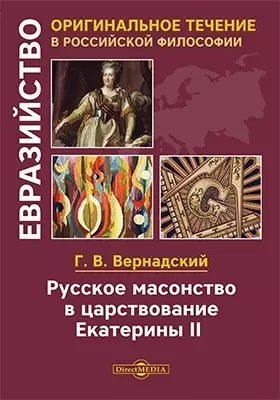 Вернадский Георгий Владимирович - Русское масонство в царствование Екатерины II