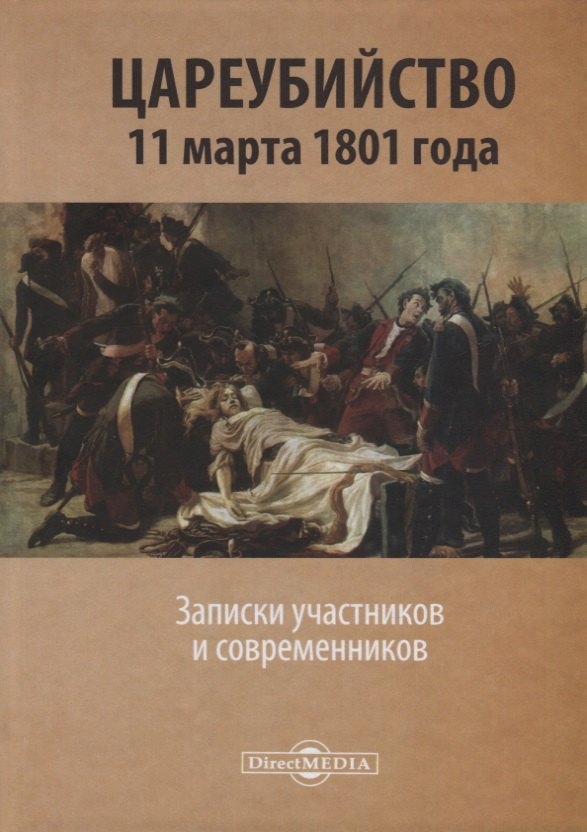 

Цареубийство 11 марта 1801 года. Записки участников и современников