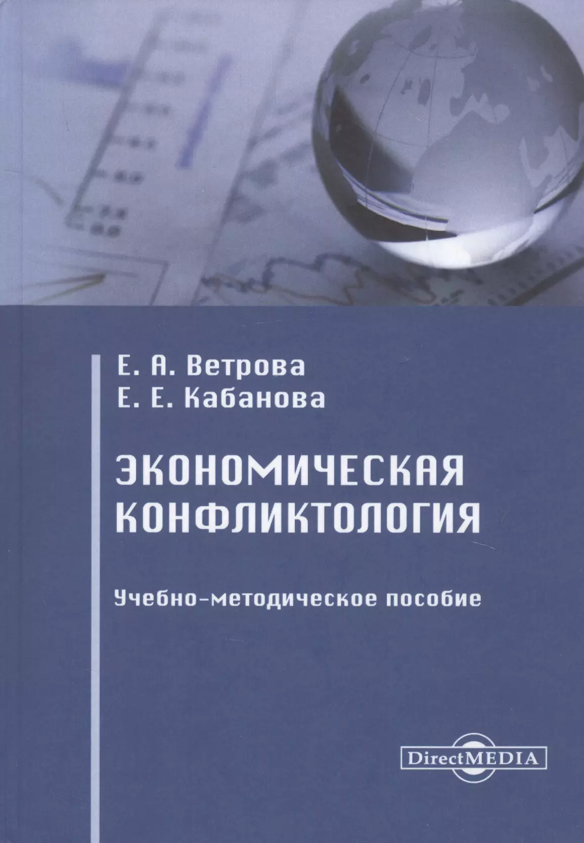 Ветрова Екатерина Александровна - Экономическая конфликтология. Учебно-методическое пособие