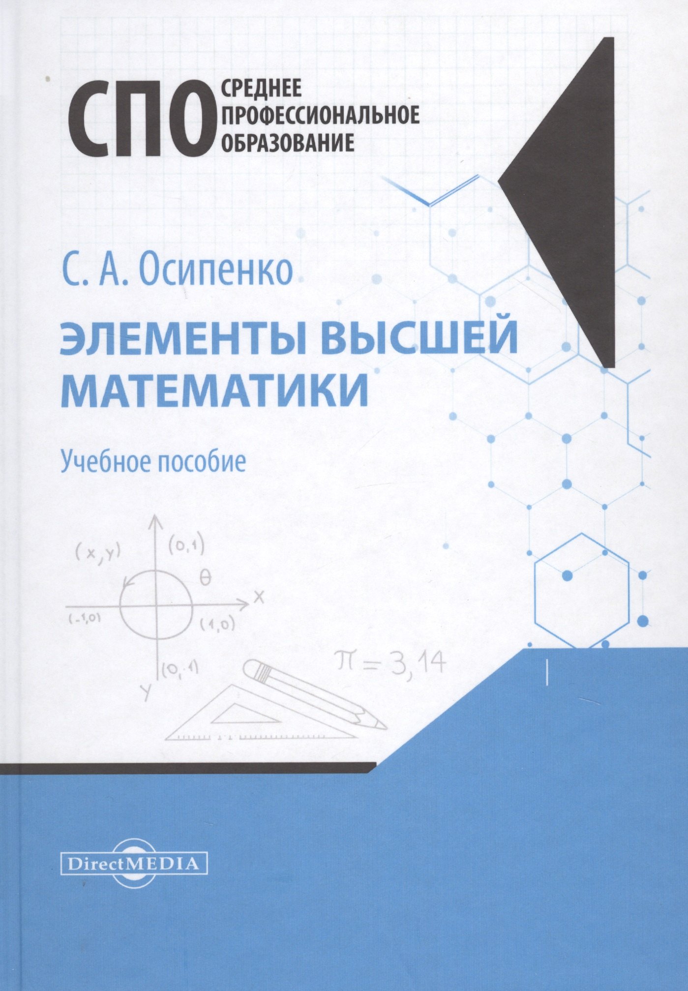 

Элементы высшей математики. Учебное пособие
