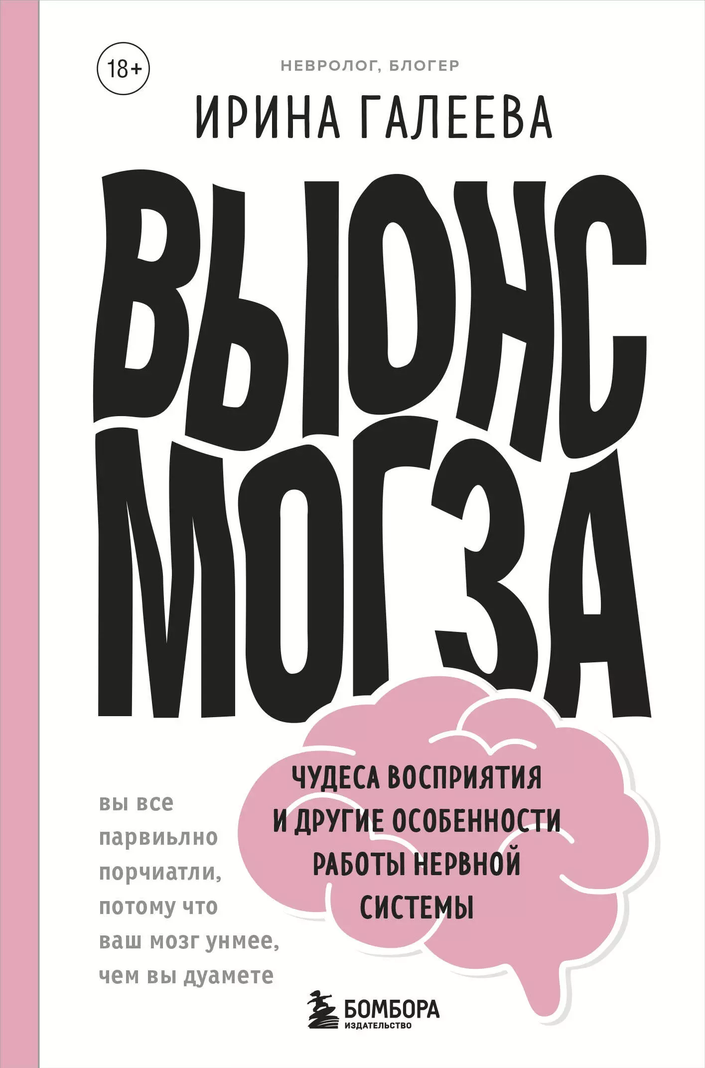 Галеева Ирина - Вынос мозга. Чудеса восприятия и другие особенности работы нервной системы