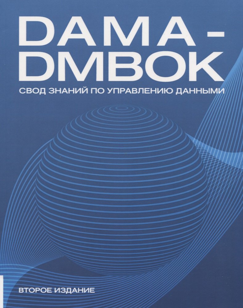  - DAMA-DMBOK. Свод знаний по управлению данными