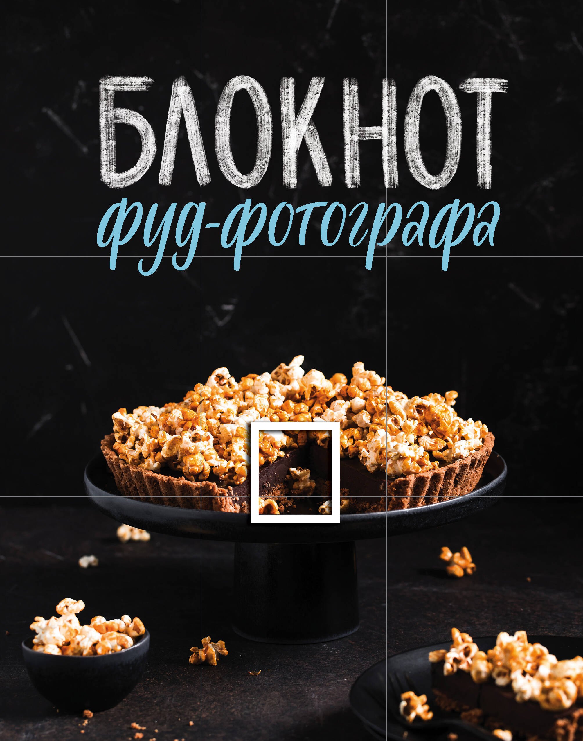 

Блокнот фуд-фотографа