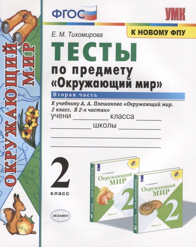 

Тесты по предмету "Окружающий мир". 2 класс. Часть 2. К учебнику А.А. Плешакова "Окружающий мир. 2 класс. Часть 2" (М.: Просвещение)