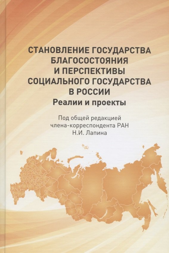 

Становление государства благосостояния и перспективы социального государства в России. Реалии и проекты