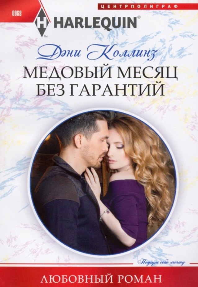 

Медовый месяц без гарантий