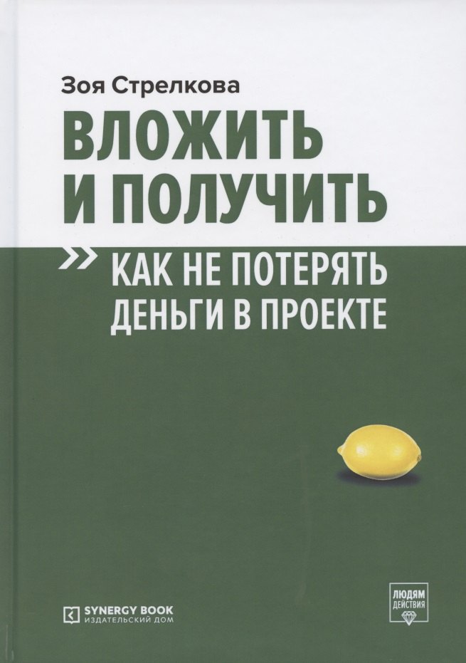 

Вложить и получить. Как не потерять деньги в проекте