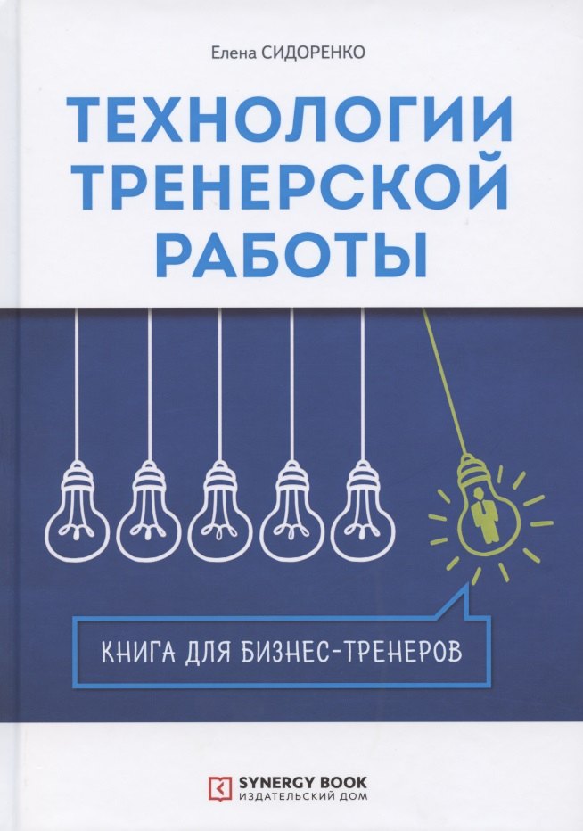 

Технологии тренерской работы. Книга для бизнес-тренеров