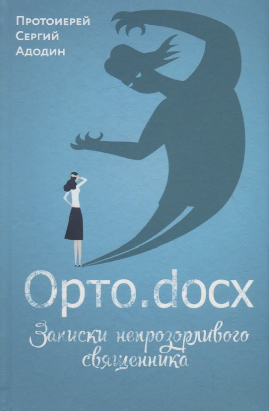 

ОРТО.DOCX. ЗАПИСКИ НЕПРОЗОРЛИВОГО СВЯЩЕННИКА