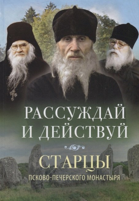 

РАССУЖДАЙ И ДЕЙСТВУЙ