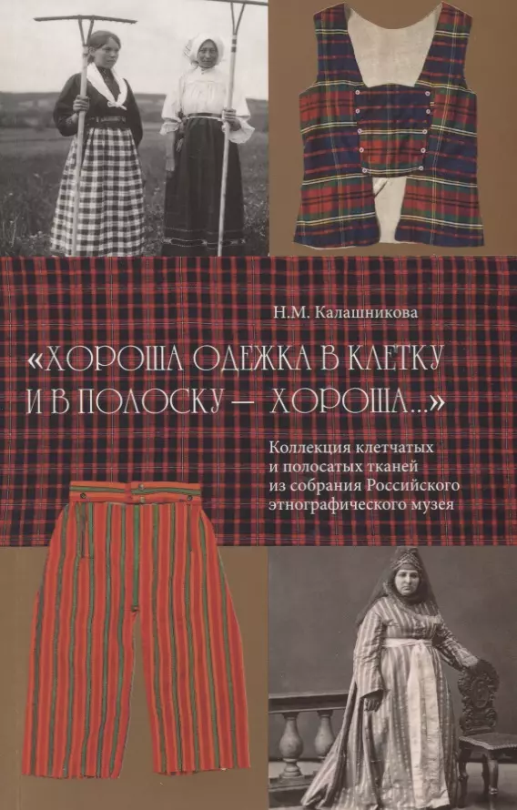 Калашникова Наталья Моисеевна - "Хороша одежка в клетку и в полоску - хороша…". Коллекция клетчатых и полосатых тканей из собрания Российского этнографического музея