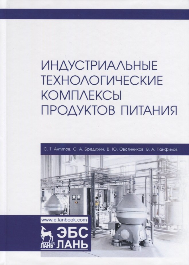 

Индустриальные технологические комплексы продуктов питания. Учебник