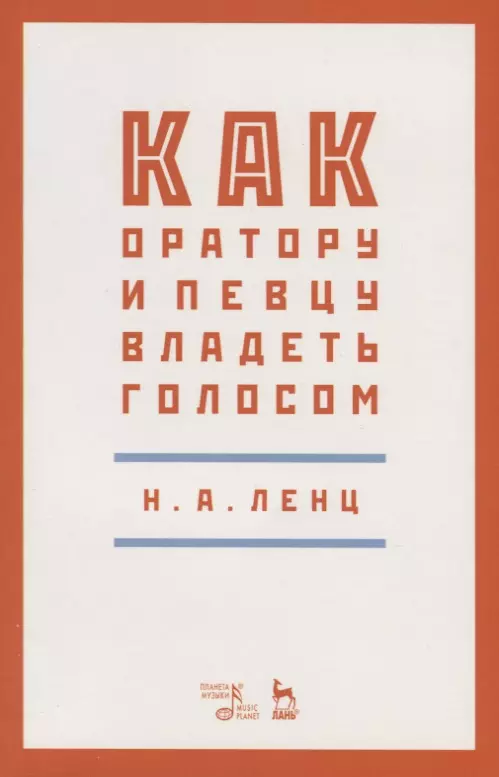 Ленц Николай Александрович - Как оратору и певцу владеть голосом. Учебное пособие