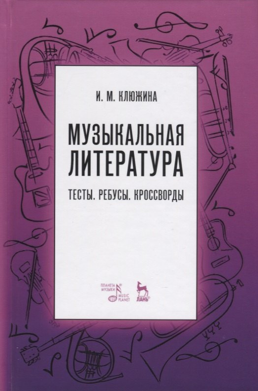 

Музыкальная литература. Тесты. Ребусы. Кроссворды. Учебно-методическое пособие