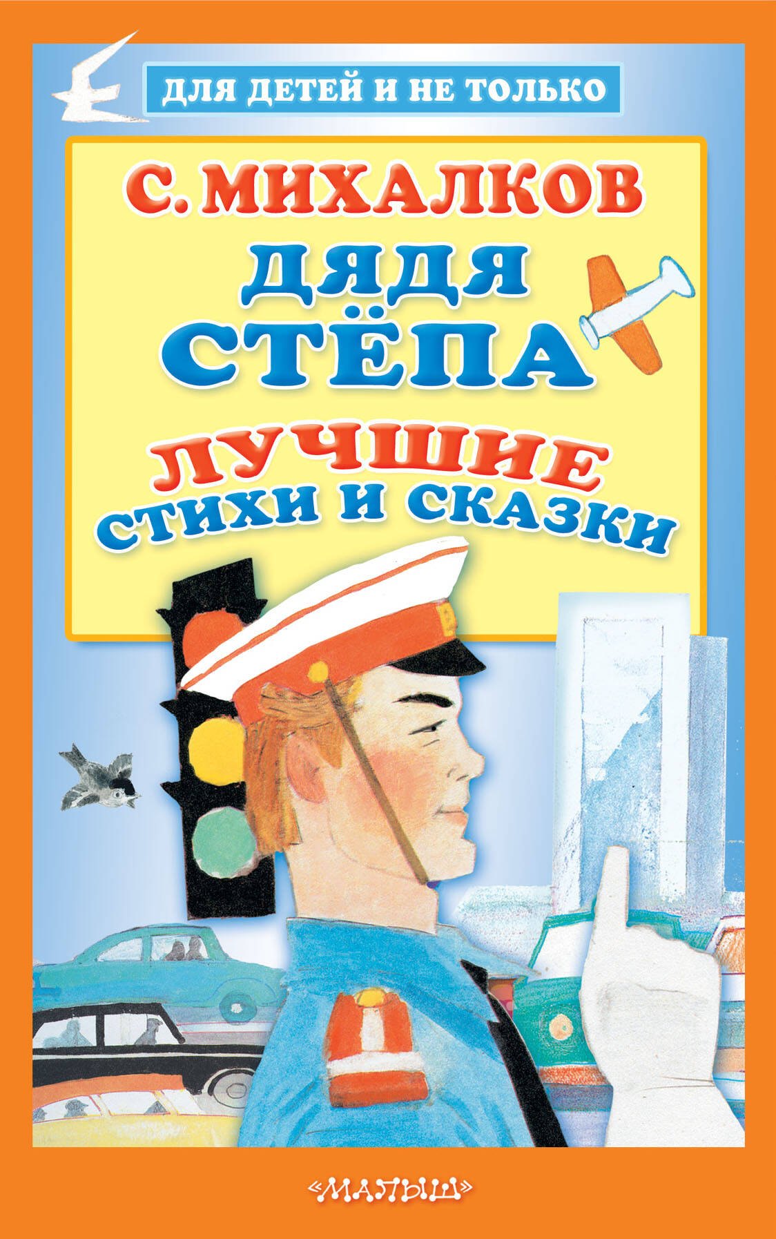 

Дядя Степа. Лучшие стихи и сказки