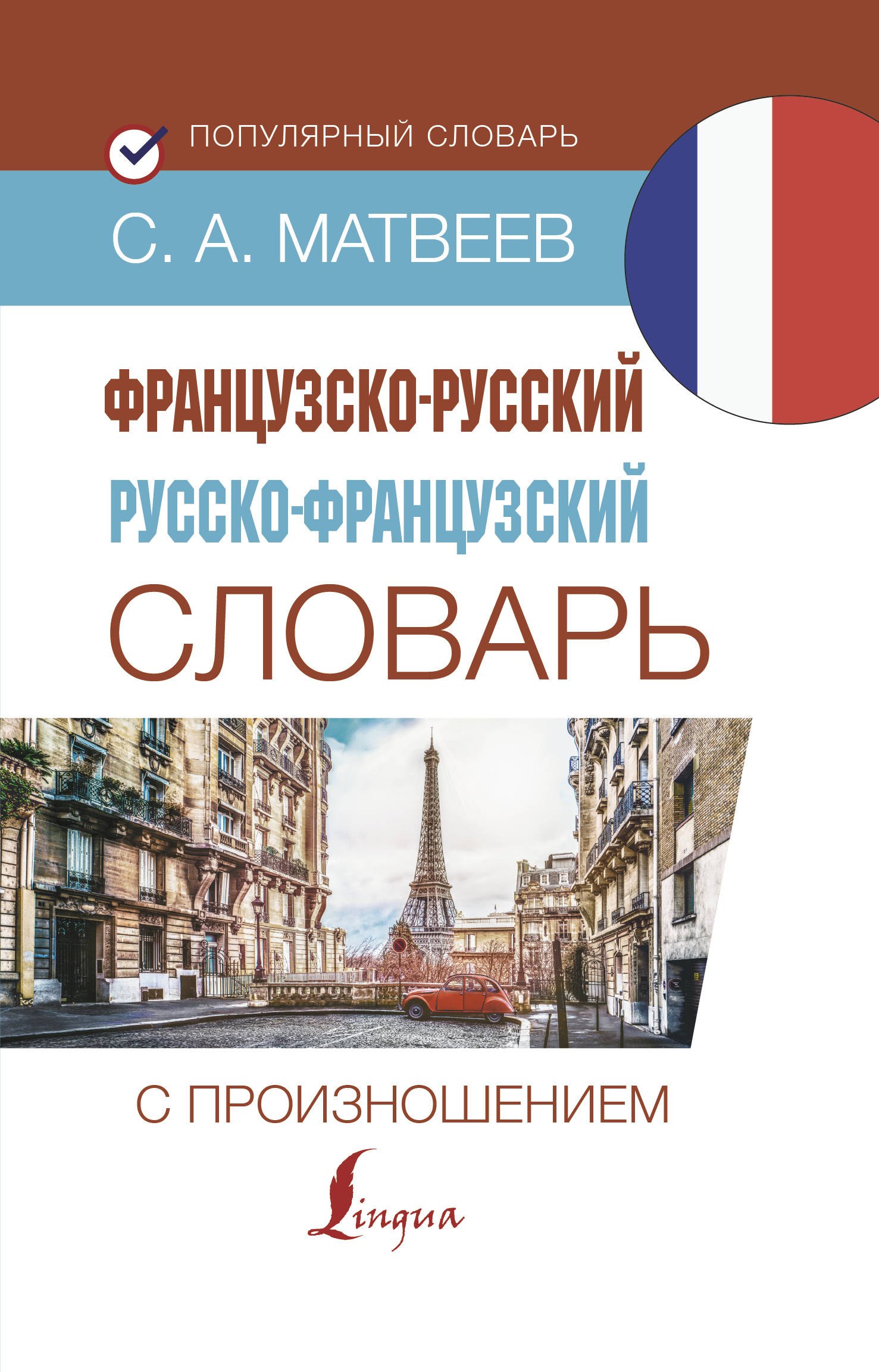 

Французско-русский русско-французский словарь с произношением