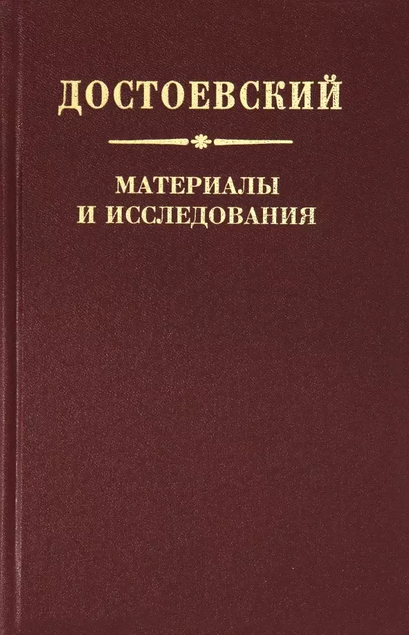 Том исследований. Достоевский материалы и исследования. Достоевский материалы и исследования 1974. Достоевский сборник материалы и исследования. Нечаева ранний Достоевский.