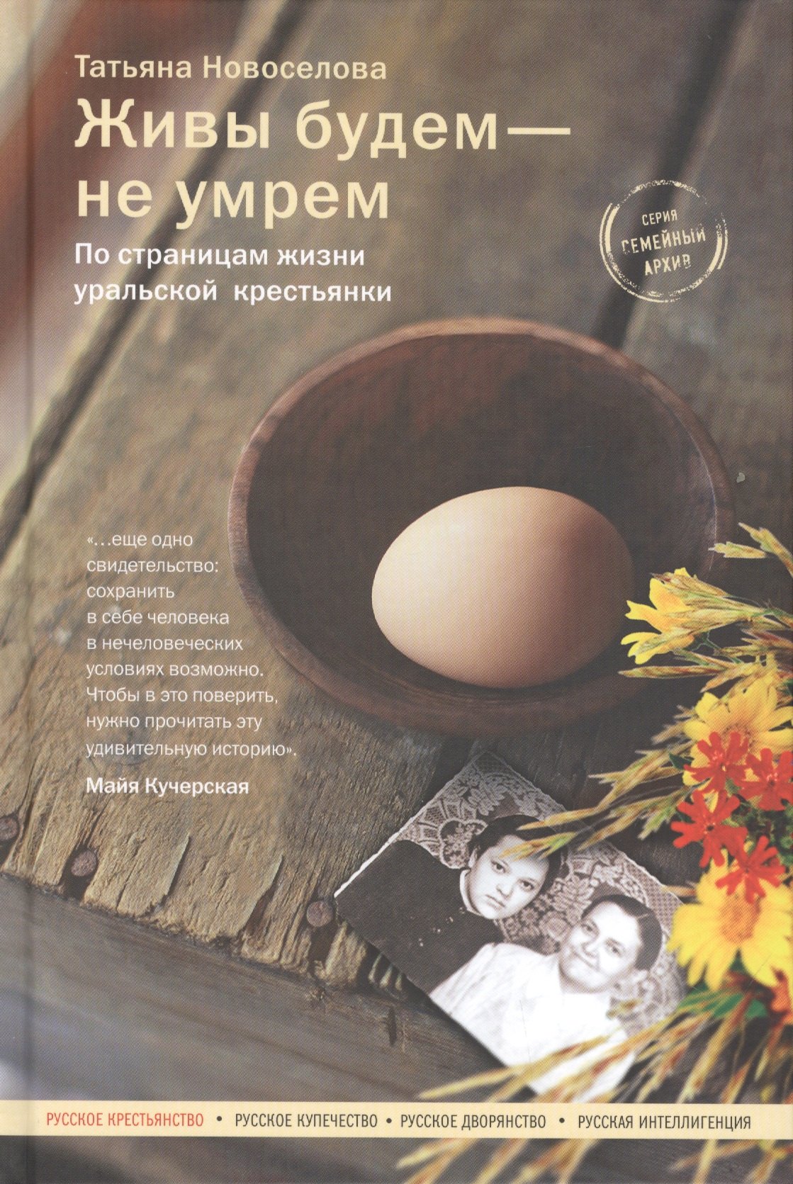 

Живы будем - не умрем. По страницам жизни уральской крестьянки