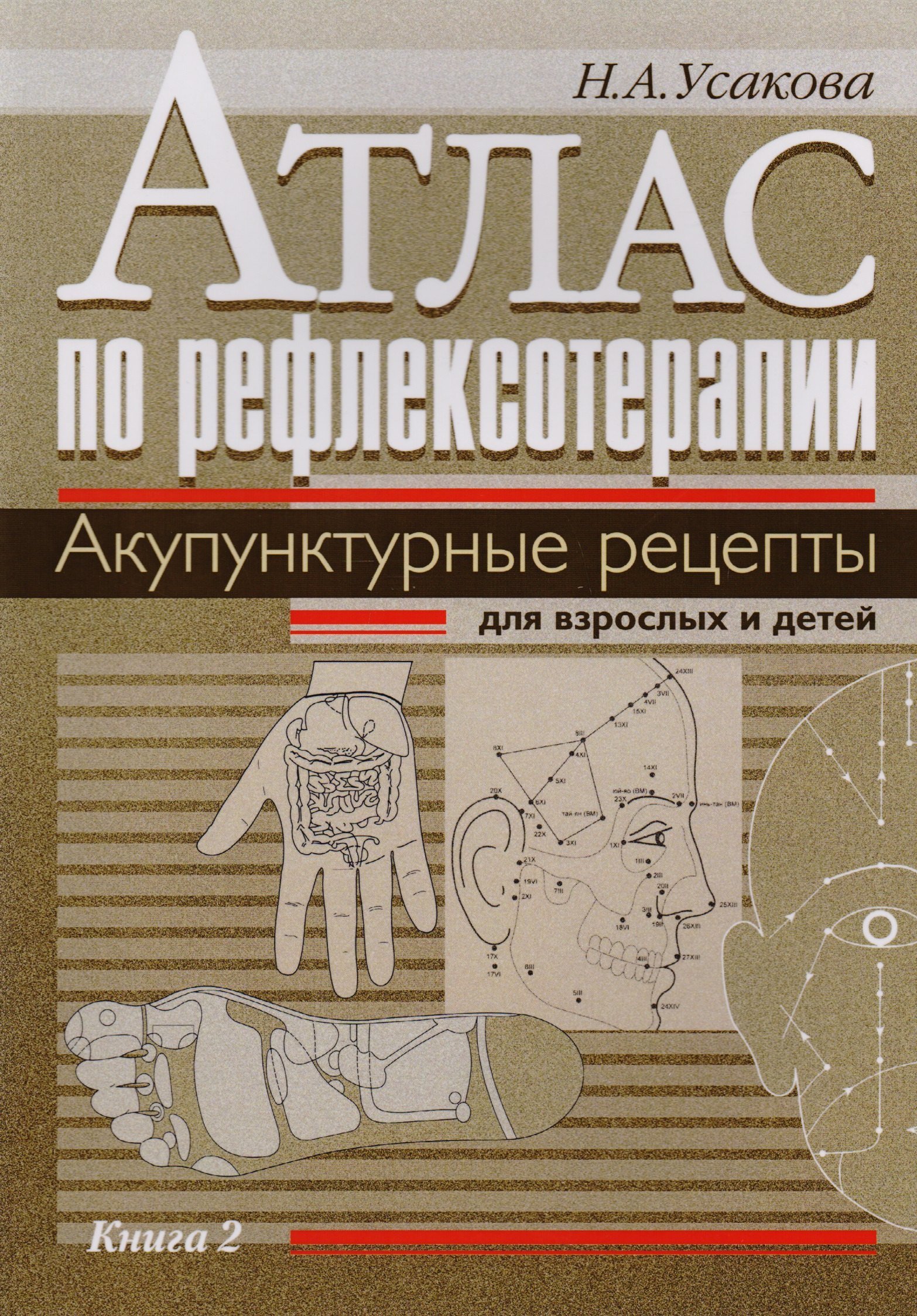 

Атлас по рефлексотерапии. Акупунктурные рецепты для взрослых и детей. Книга 2