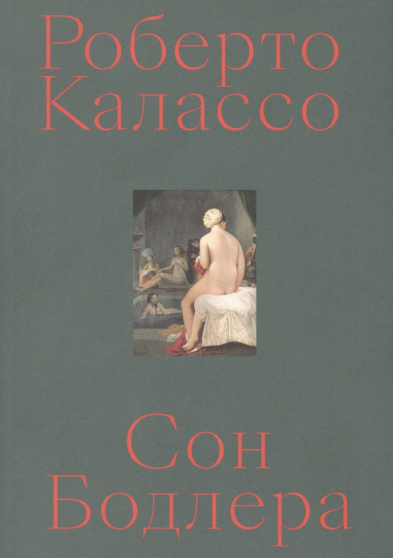 

Сон Бодлера