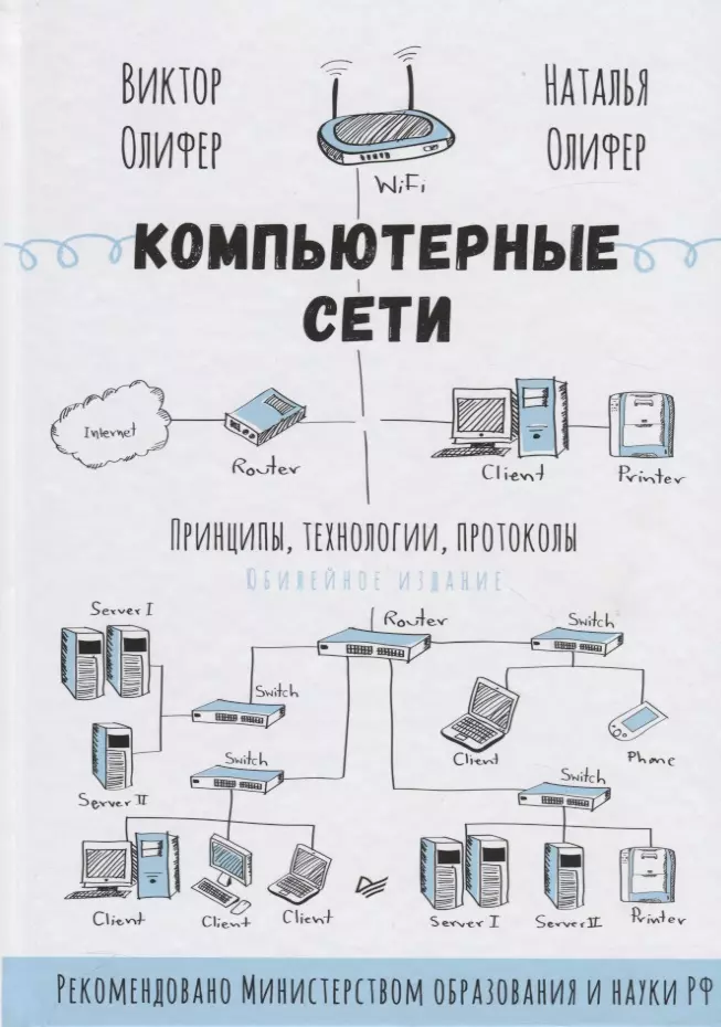 Олифер Виктор Григорьевич - Компьютерные сети. Принципы технологии протоколы. Юбилейное издание