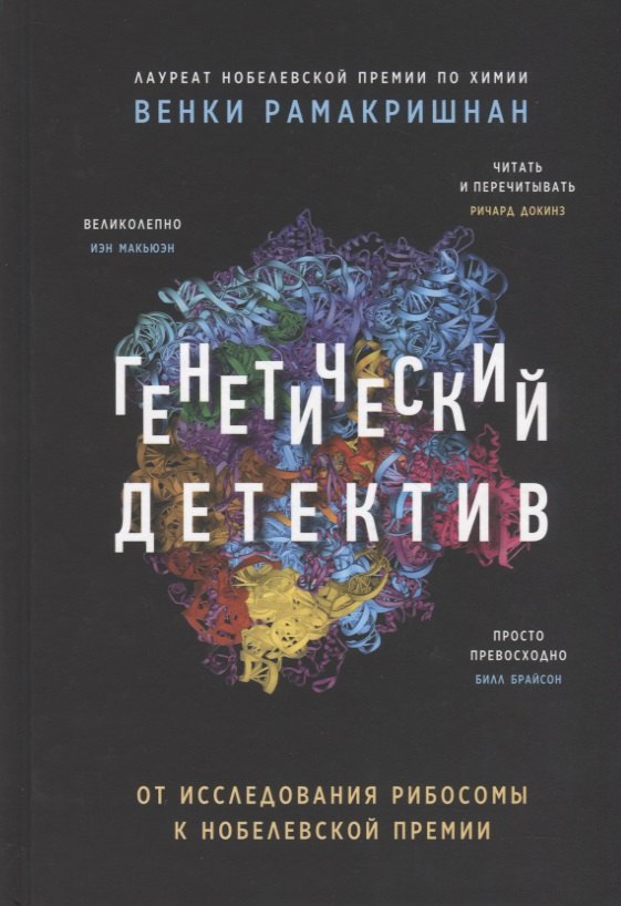 

Генетический детектив. От исследования рибосомы к Нобелевской премии
