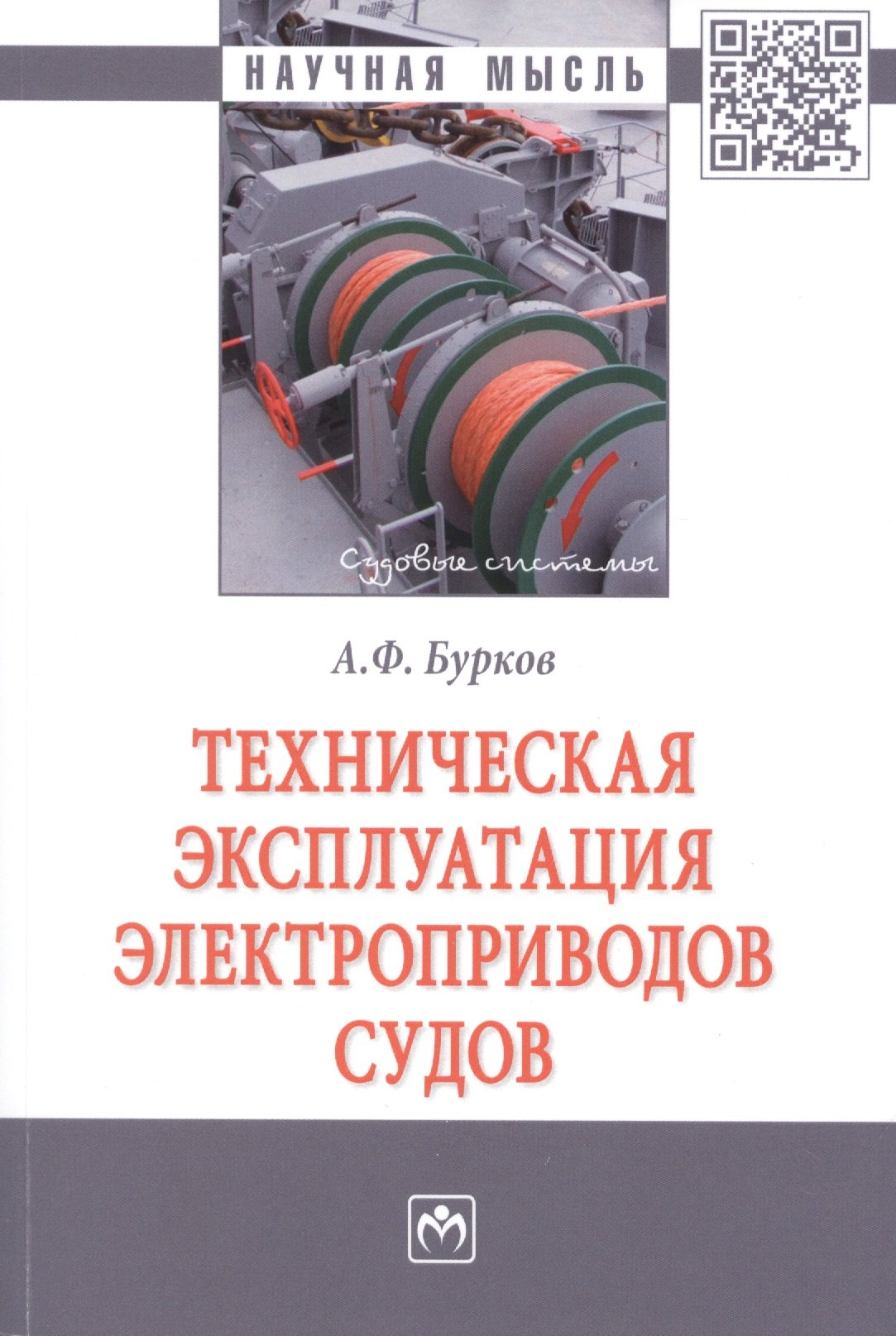 

Техническая эксплуатация электроприводов судов. Монография