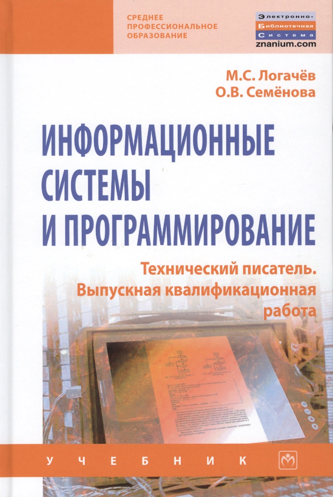 

Информационные системы и программирование. Технический писатель. Выпускная Квалификационная работа. Учебник