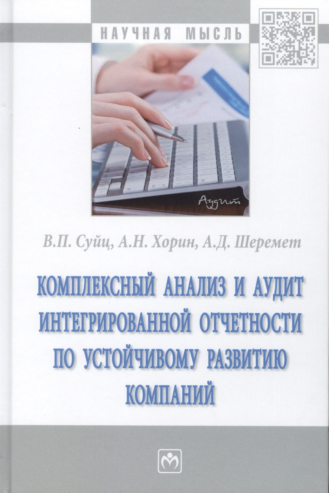 

Комплексный анализ и аудит интегрированной отчетности по устойчивому развитию компании. Монография