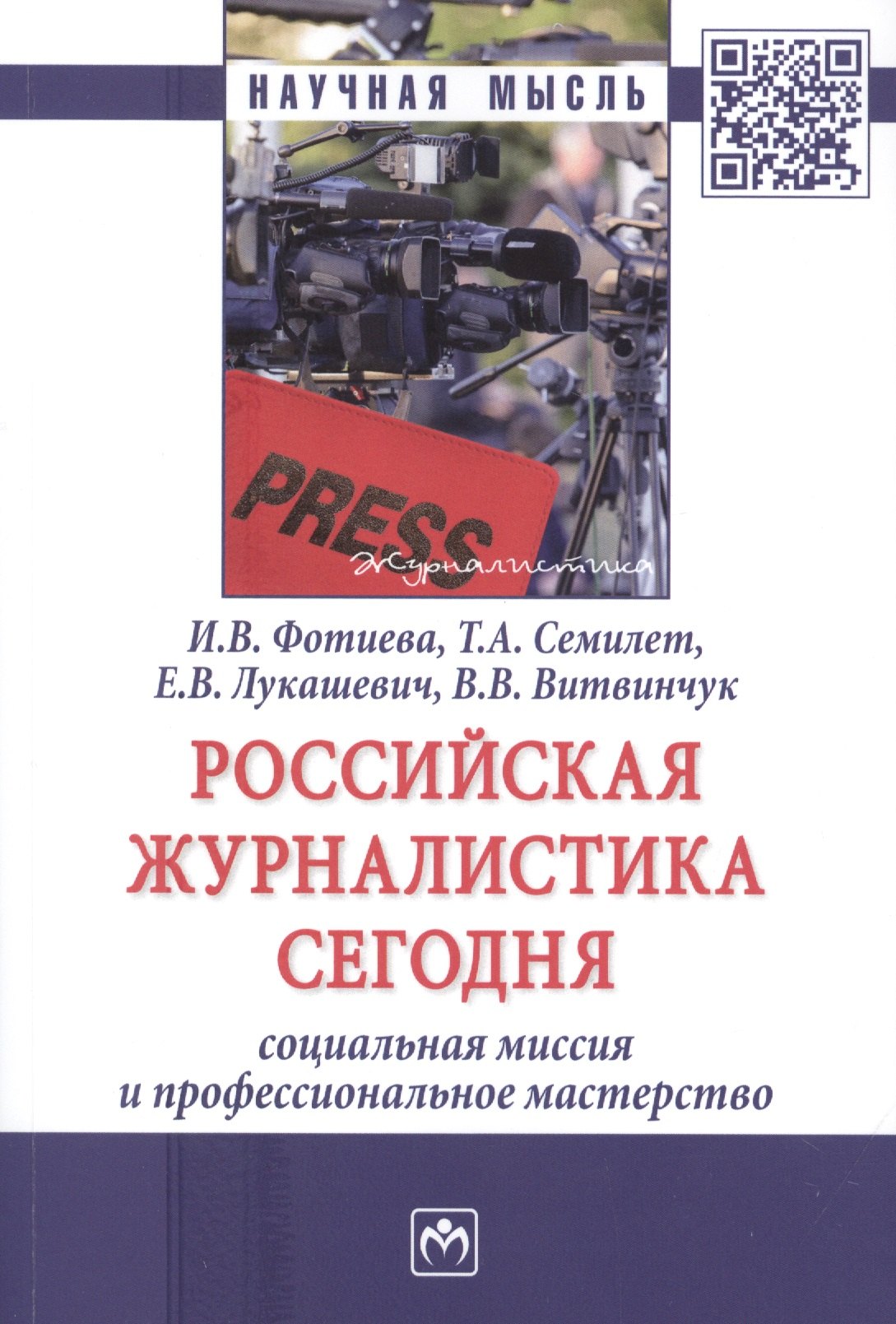 

Российская журналистика сегодня. Социальная миссия и профессиональное мастерство. Монография