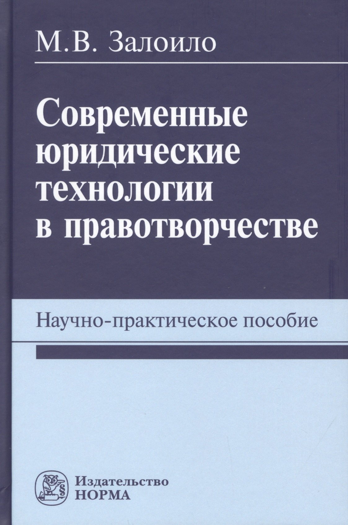 

Современные юридические технологии в правотворчестве. Научно-практическое пособие