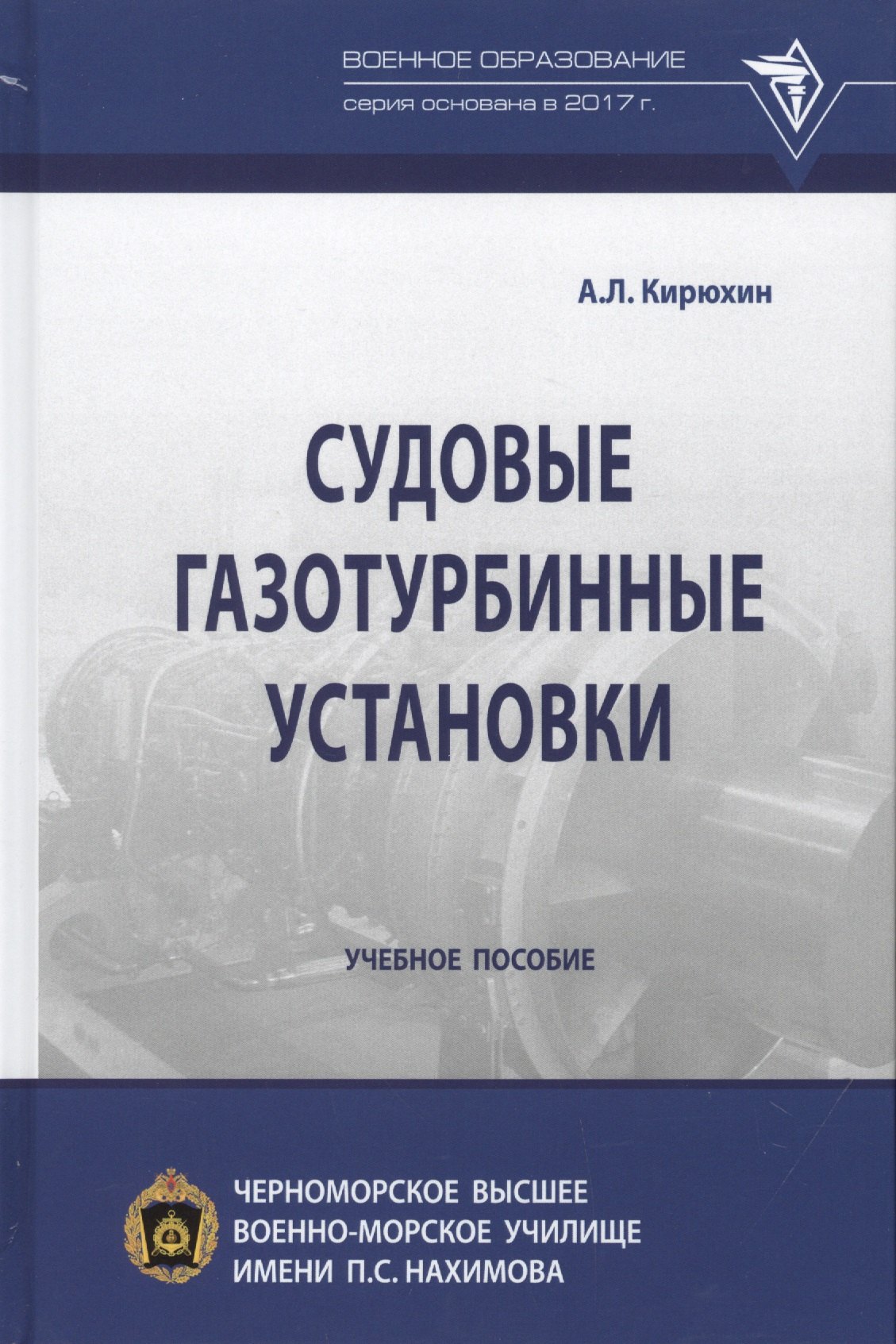 

Судовые газотурбинные установки. Учебное пособие