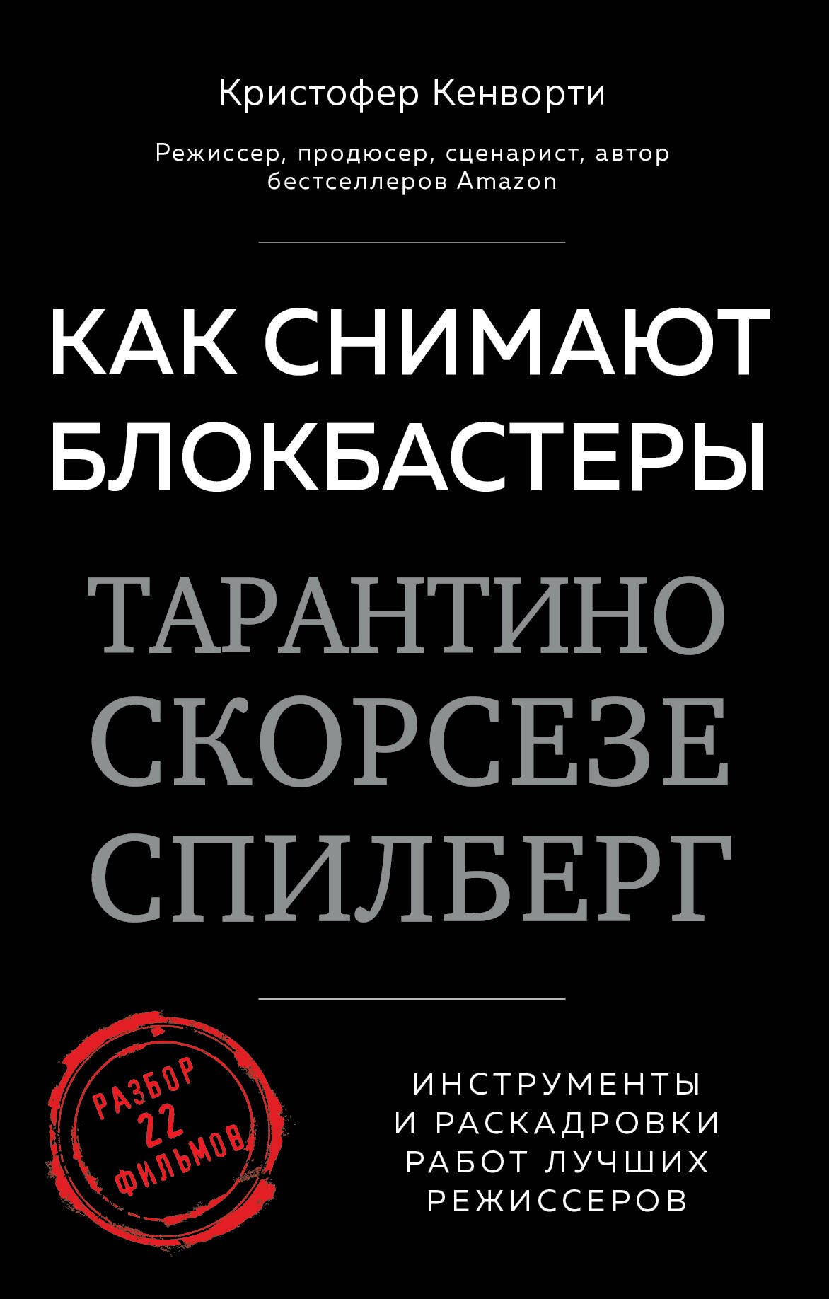 

Как снимают блокбастеры Тарантино, Скорсезе, Спилберг. Инструменты и раскадровки работ лучших режиссеров