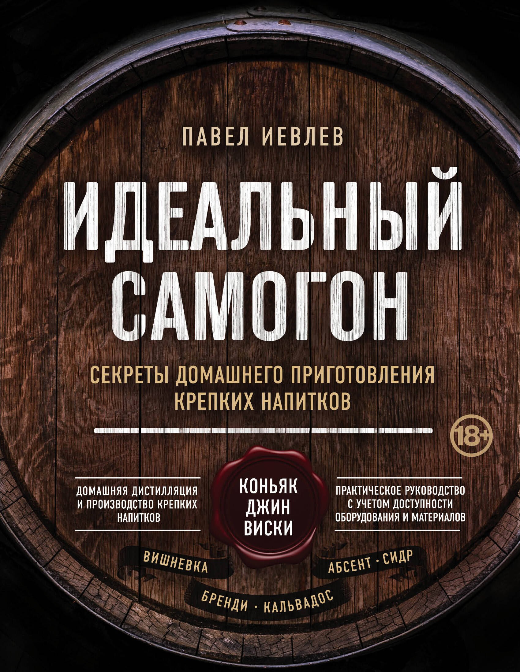 

Идеальный самогон. Секреты домашнего приготовления крепких напитков: коньяк, джин, виски