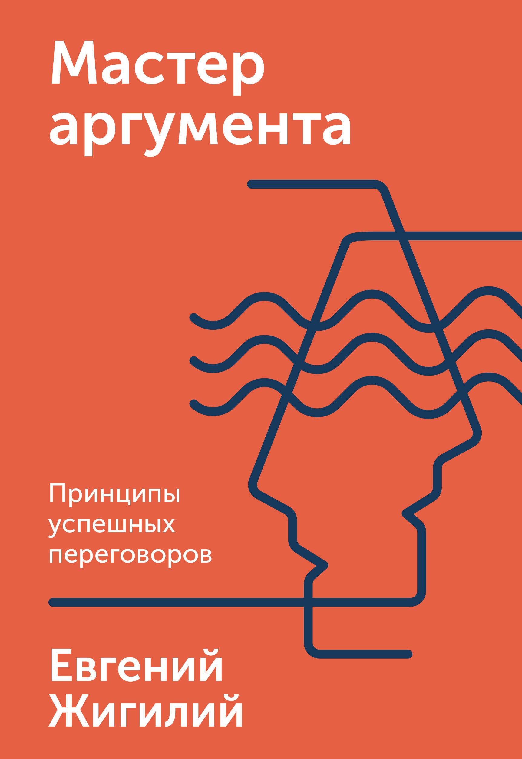 

Мастер аргумента. Принципы успешных переговоров