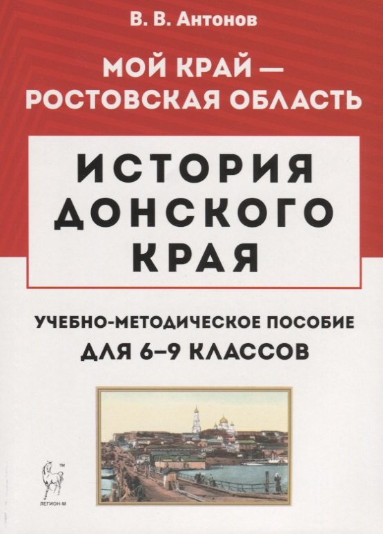 

История Донского края. Учебно-методическое пособие для 6–9 классов