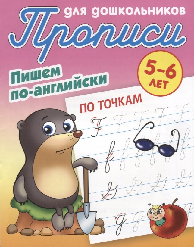 

Пишем по-английски. По точкам. 5-6 лет