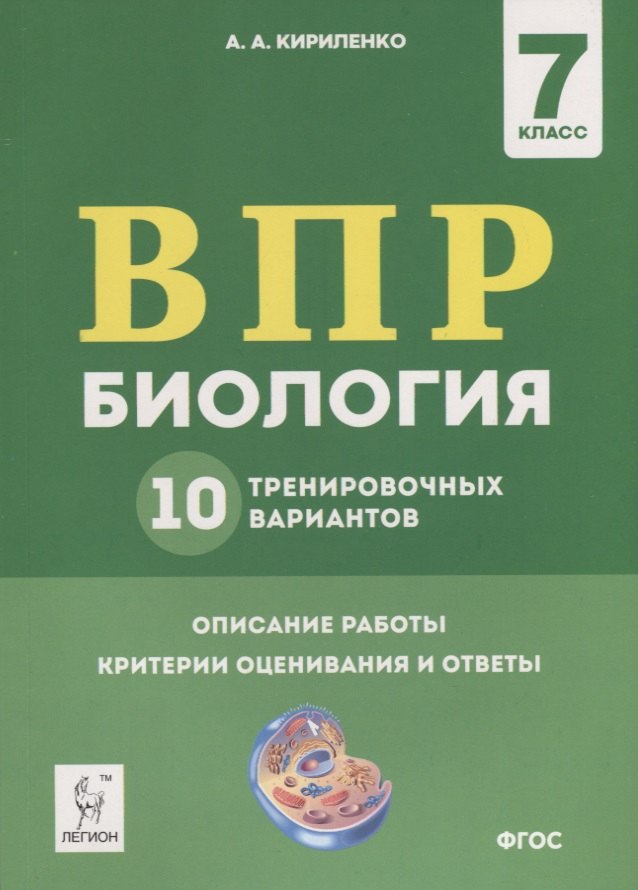 

Биология. 7 класс. ВПР. 10 тренировочных вариантов. Учебно-методическое пособие