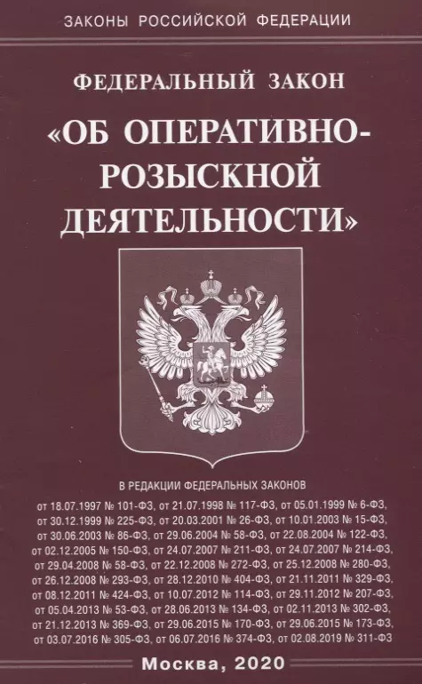  - Федеральный закон "Об оперативно-розыскной деятельности"