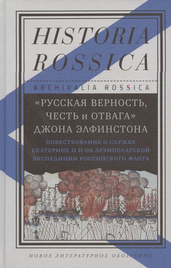 

«Русская верность, честь и отвага» Джона Элфинстона: Повествование о службе Екатерине II и об Архипелагской экспедиции Российского флота