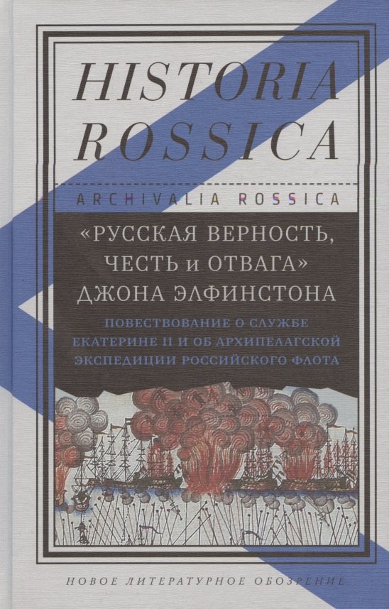  - «Русская верность, честь и отвага» Джона Элфистона